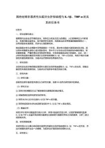 围绝经期非器质性失眠妇女肝郁病理与IL-1β、TMF-α的关系的任务书