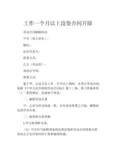 工作一个月以上没签合同开除
