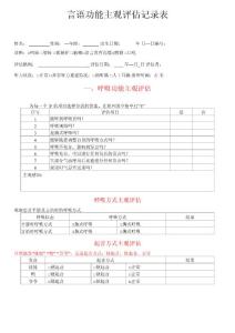 言语功能主观评估记录表
