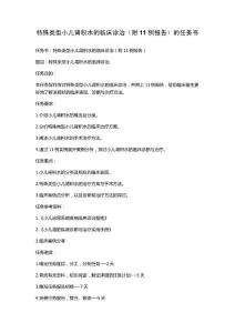 特殊类型小儿肾积水的临床诊治（附11例报告）的任务书