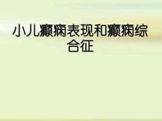 小儿癫痫表现和癫痫综合征