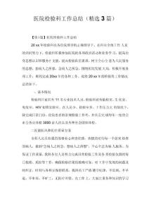 醫院檢驗科工作總結