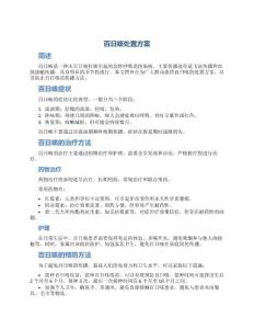 百日咳处置方案