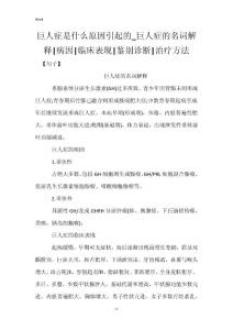 巨人症是什么原因引起的_巨人症的名词解释-病因-临床表现-鉴别诊断-治疗方法