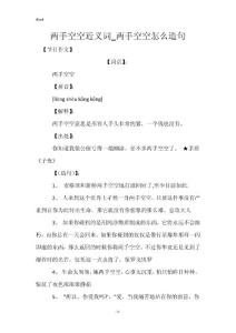 两手空空近义词_两手空空怎么造句