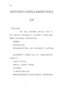闷闷不乐的近义词和反义词-闷闷不乐的反义词