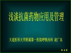 【医学精品课件之抗生素】浅谈抗菌药物应用及管理 165pages