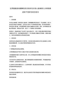 应用箱庭游戏缓解住院无陪伴先天性心脏病患儿分离性焦虑的干预研究的任务书
