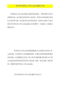 治疗阵发性室上性心动过速的方法