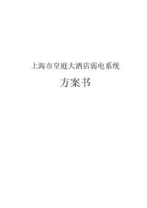 上海市皇庭大酒店弱電系統方案書
