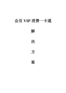 會員VIP一卡通解決方案