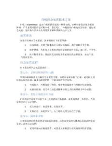 白喉应急处置技术方案