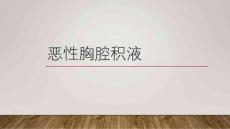 恶性胸腔积液