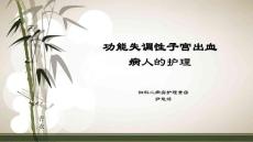 子宫内膜息肉病人的护理