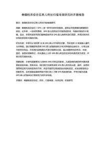 脊髓栓系综合征患儿终丝扫描电镜研究的开题报告