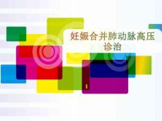 肺动脉高压