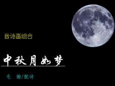 中秋月如梦