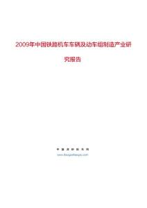 112-2009年中国铁路机车车辆及动车组制造产业研