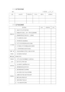 安全管理表单参考