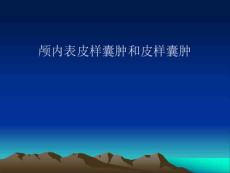 表皮样囊肿和皮样囊肿PPT课件
