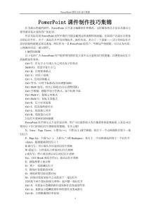 PowerPoint課件制作技巧集錦