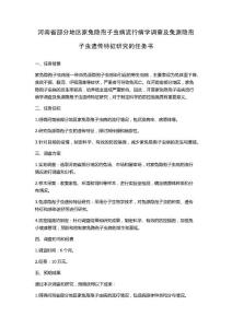 河南省部分地区家兔隐孢子虫病流行病学调查及兔源隐孢子虫遗传特征研究的任务书