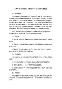 EV71感染病例儿茶酚胺水平研究的开题报告