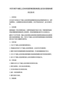 利用OCT角膜上皮地形图筛查圆锥角膜及亚临床圆锥角膜的任务书
