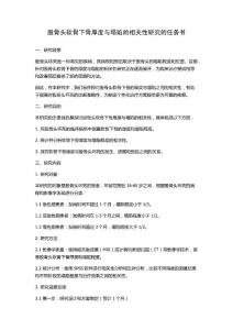 股骨头软骨下骨厚度与塌陷的相关性研究的任务书