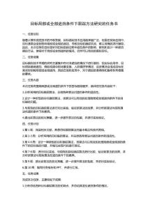 目标局部或全部遮挡条件下跟踪方法研究的任务书