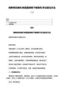 桡骨柯氏骨折(伸直型桡骨下端骨折)手法复位方法(学习参照材料)