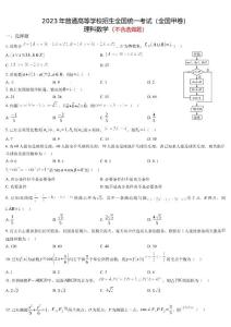 2023年高考全國甲卷數(shù)學(xué)(理)真題（含答案）