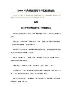 Excel中突然出现打不开的处理方法(学习参考范文)
