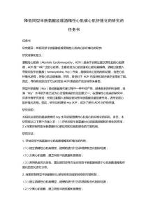 降低同型半胱氨酸延缓酒精性心肌病心肌纤维化的研究的任务书
