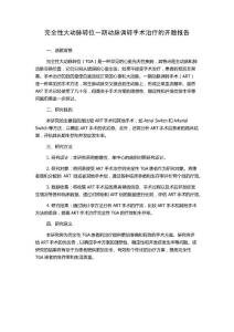 完全性大动脉转位一期动脉调转手术治疗的开题报告
