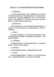 推拿治疗小儿先天性肌性斜颈的临床研究的开题报告