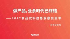 2022食品飲料趨勢洞察白皮書-町芒研究院 (1)