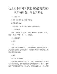 幼儿园小班科学教案《颜色变变变》认识橘红色，绿色及紫色