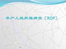 【新版】早产儿视网膜病变实用.pptx