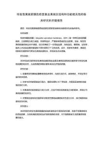 特发性黄斑前膜危险因素及黄斑区结构和功能相关性的临床研究的开题报告