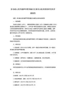 多功能心腔内超声导管消融犬左室乳头肌的实验研究的开题报告