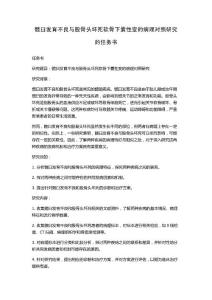 髋臼发育不良与股骨头坏死软骨下囊性变的病理对照研究的任务书