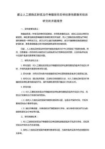建立人工膀胱反射弧治疗脊髓损伤后神经原性膀胱的临床研究的开题报告