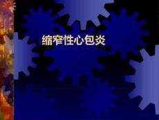 缩窄性心包炎
