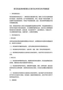 菊花低温离体缓慢生长保存技术研究的开题报告