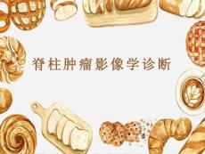 脊柱肿瘤影像学诊断