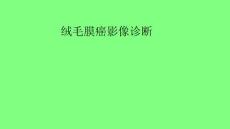 绒毛膜癌的影像表现