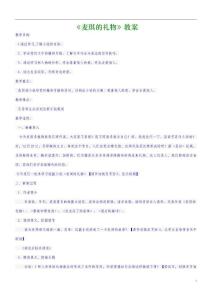 （2016年秋季版）七年級(jí)語(yǔ)文上冊(cè)第三單元第10課《禮物》麥琪的禮物教案2河大版
