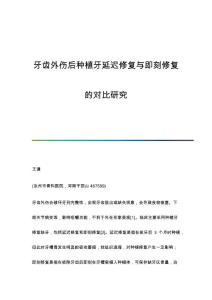 牙齿外伤后种植牙延迟修复与即刻修复的对比研究