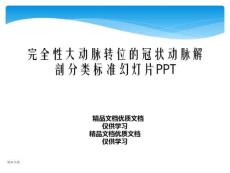 完全性大动脉转位的冠状动脉解剖分类标准幻灯片PPT